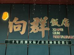 -粤·向群饭店(二沙岛店)