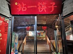 门面-拈一筷子·宜宾江湖菜(总店)