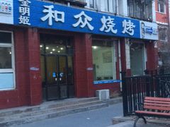门面-金明姬和众烧烤店(东铁营店)