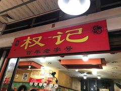 -权记百年老字号(牌坊街店)