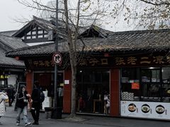 -洞子口张老二凉粉(文殊院店)