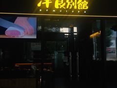门面-堂本家洋食别馆·炸猪排(中心城店)