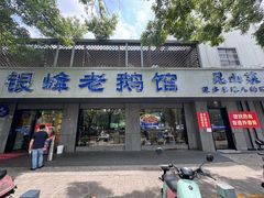 -金典银峰老鹅馆·昆山菜(亭林公园店)