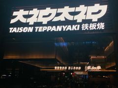 -大神太神·铁板烧(瑞虹天地月亮湾店)