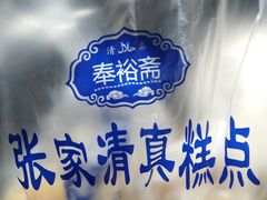 -张家清真糕点(奉天街店)