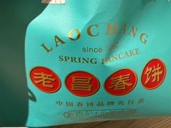 -老昌春饼(中央二店)