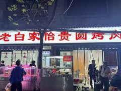-老白家怡贵园烤肉