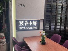 -三利音·玖弄小鲜(浦东嘉里城店)
