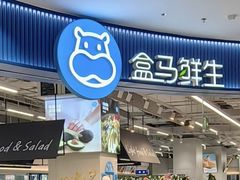 -盒马鲜生(观音桥店)