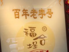 -福合埕牛肉丸(水仙园店)