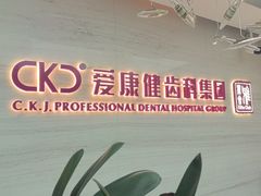 -希玛爱康健口腔(南山海岸城店)