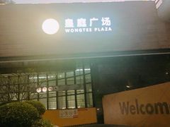 -皇庭广场(福华三路店)