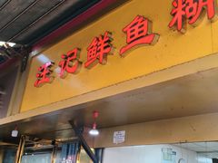 -汪记鲜鱼糊汤粉(沈阳路总店)