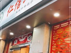 门面-仁信双皮奶(庙前直街店)