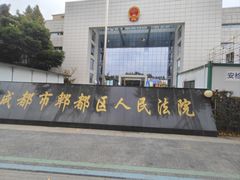 -成都市郫都区人民医院