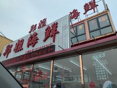 -渔民船说·北塘海鲜·天津菜·海肠捞饭(北塘古镇店)