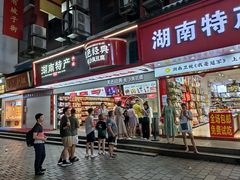 门面-黑色经典臭豆腐·长沙鲜食商店(坡子街店)