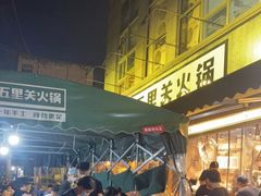 -五里关火锅(牛市口店)