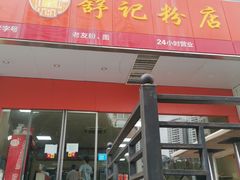 门面-舒记老友粉(埌西店)