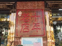 门面-尕西新疆大盘鸡(回辉村分店)