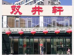 -双井轩(双井店)