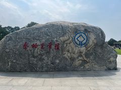 -秦始皇帝陵博物院-丽山园