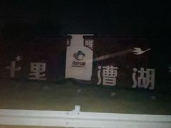 -漕湖湿地公园