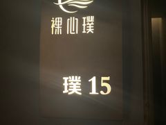 -璞·澐间影院式足道SPA(尚悦湾店)
