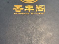 -香丰阁·烤鸭·川湘菜(清河店)
