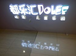 -都乐汇儿童乐园(莱蒙都会店)