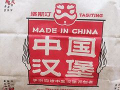 -塔斯汀中国汉堡(徐汇汇京广场店)