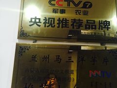 门面-马三洋芋片(兰州总店)
