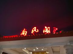 -舜耕山庄南风阁(舜耕路店)