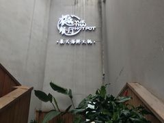 -樾餐厅泰式海鲜火锅(民歌湖店)