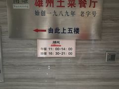 -南雄雄州土菜餐厅(粤北大厦店)