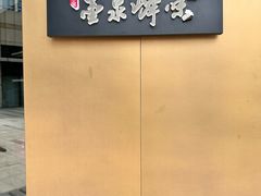 -墨泉峰味(润和国际广场店)