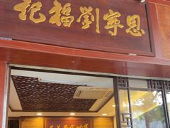 -恩宁刘福记(东华东路店)