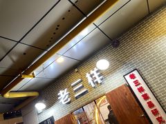 -老三样·美食研究中心(世贸路店)