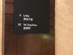 -逸东轩(香港逸东酒店)