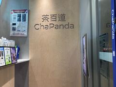 -茶百道(湖墅潮王路店)
