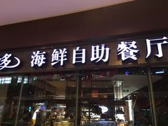 门面-星伦多 自助料理(圆融店)