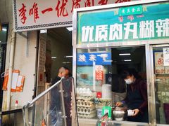 门面-清真李唯一优质肉丸糊辣汤