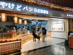 门面-木子木水日式烫面包(世界城光谷店)