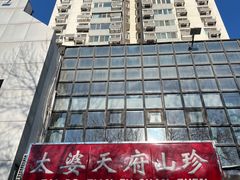 -太婆天府山珍酒楼(亚运村店)