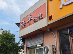 -海平馄饨(逍遥二路店)
