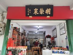 门面-胡荣泉