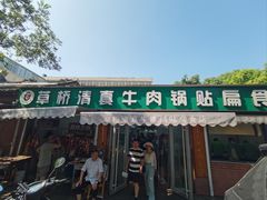 -草桥清真牛肉锅贴扁食店