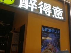 -醉得意·山茶油炒土鸡(莆田仙游方圆荟店)