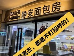 -静安面包房(万航渡路店)