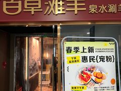 -百草滩羊清水涮羊肉·清真·宁夏盐池滩羊(莲花桥店)